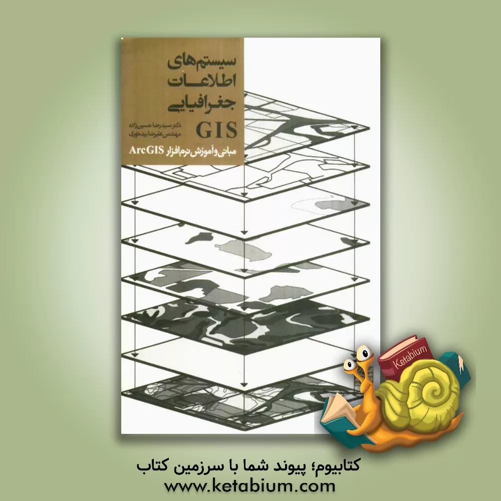 کتاب سیستم های اطلاعات جغرافیایی GIS (مبانی و آموزش نرم افزار ArcGIS) اثر سیدرضا حسین‌زاده