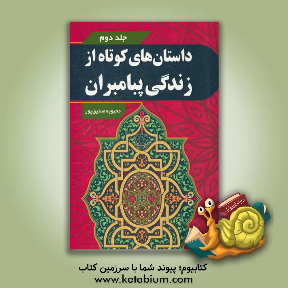 کتاب داستان های کوتاه از زندگی پیامبران اثر محبوبه صدیق‌پور