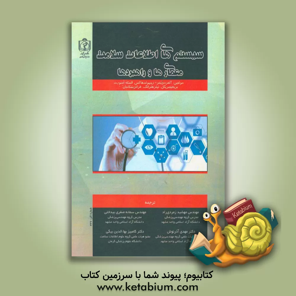 کتاب سیستم های اطلاعات سلامت: معماری ها و راهبردها اثر آلفرد وینتر