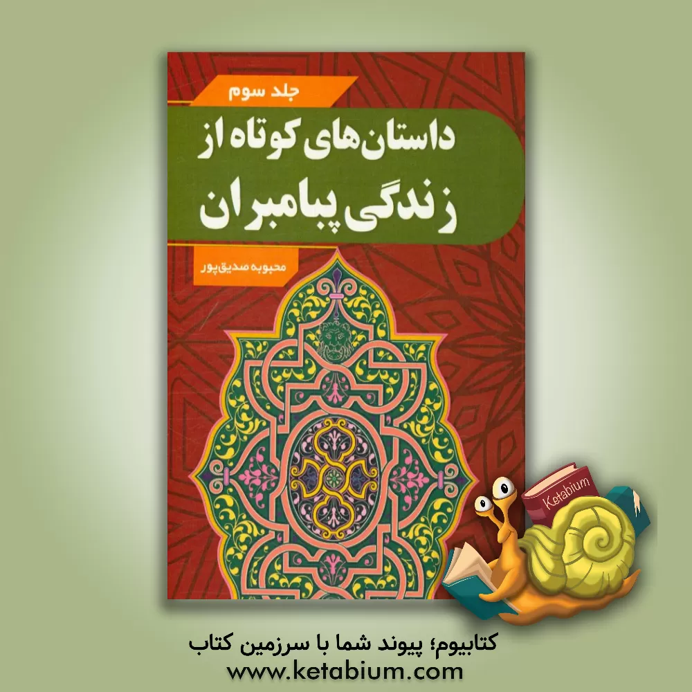 کتاب داستان های کوتاه از زندگی پیامبران اثر محبوبه صدیق‌پور
