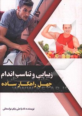 کتاب 40 راهکار ساده زیبایی و تناسب اندام اثر نادیا علی‌نیای‌نواسطلی