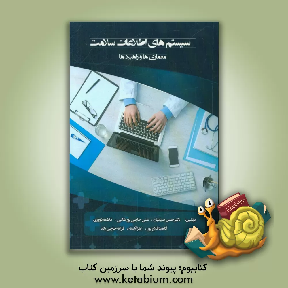 کتاب سیستم های اطلاعات سلامت: معماری ها و راهبردها اثر فرزانه حاجی‌زاده