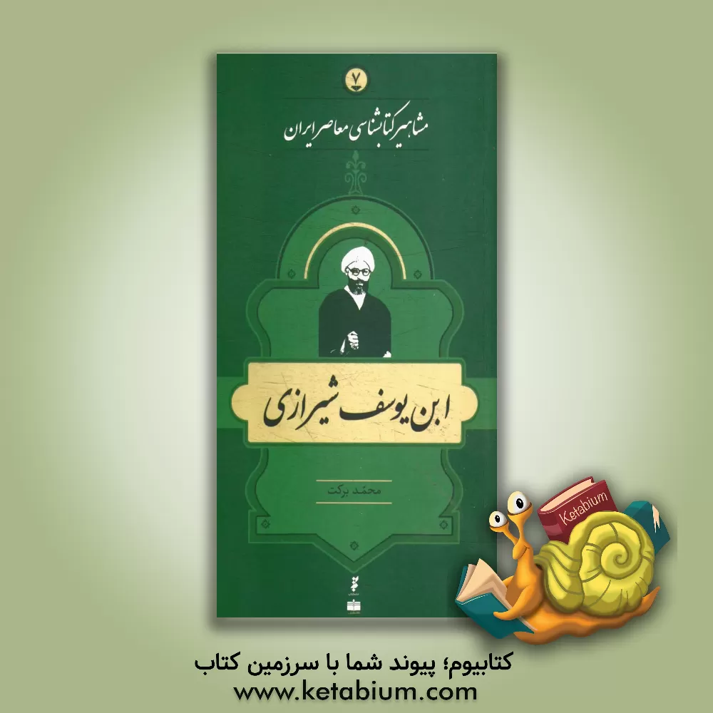 کتاب ابن یوسف شیرازی اثر محمد برکت