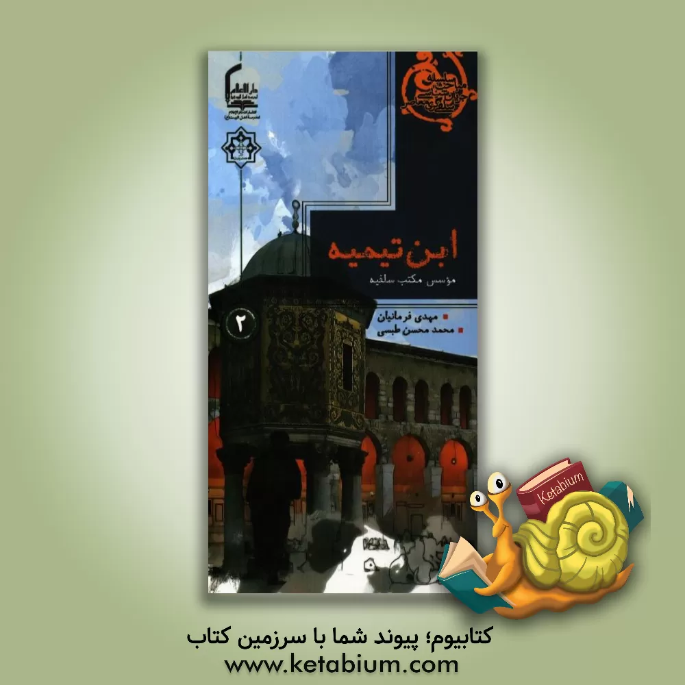 کتاب ابن تیمیه موسس مکتب سلفیه اثر مهدی فرمانیان