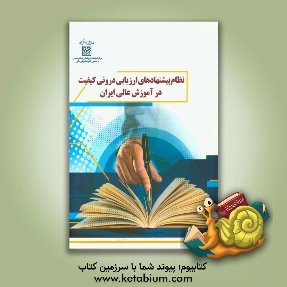 کتاب نظام پیشنهادهای ارزیابی درونی کیفیت در آموزش عالی ایران اثر رضا محمدی