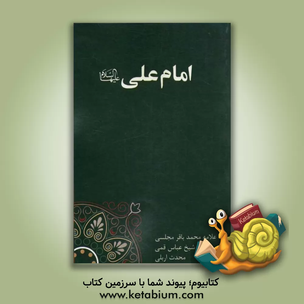 کتاب امام علی (ع) اثر عباس قمی