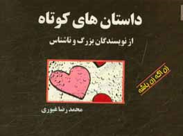 کتاب داستان های کوتاه از نویسندگان بزرگ و ناشناس 5 اثر محمدرضا غیوری