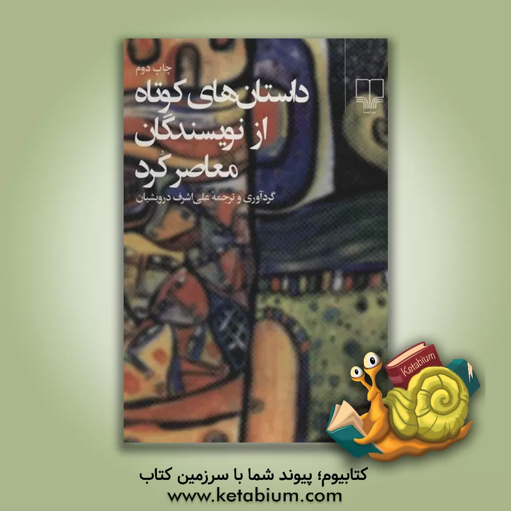 کتاب داستان های کوتاه از نویسندگان معاصر کرد اثر علی‌اشرف درویشیان