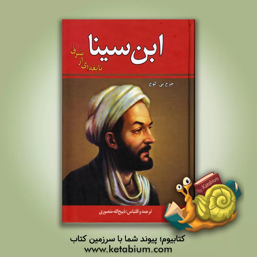 کتاب ابن سینا، نابغه ای از شرق اثر جورج کوچ