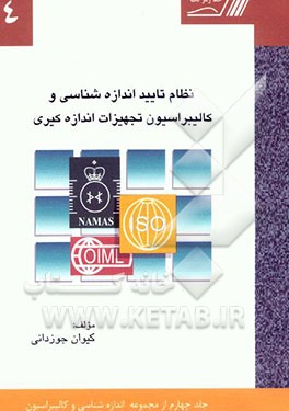 کتاب نظام تائید اندازه شناسی و کالیبراسیون تجهیزات اندازه گیری اثر کیوان شیروانی‌جوزدانی