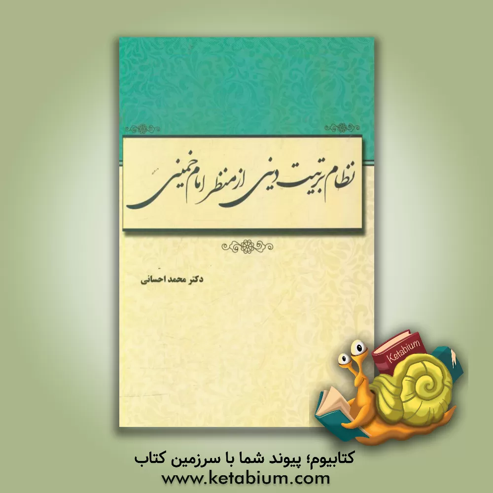 کتاب نظام تربیت دینی از منظر امام خمینی اثر محمد احسانی