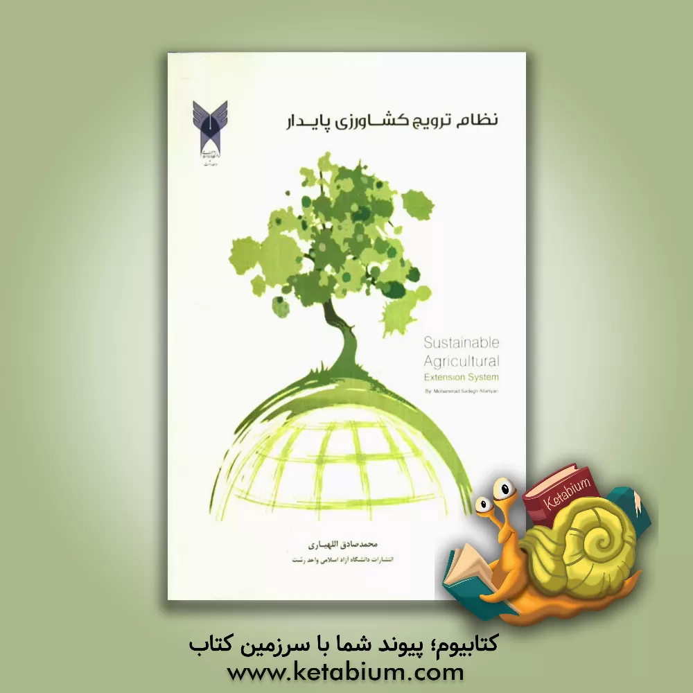 کتاب نظام ترویج کشاورزی پایدار اثر محمدصادق اللهیاری