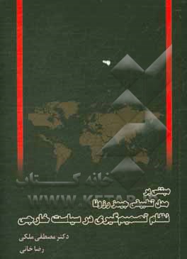 کتاب نظام تصمیم گیری با سیاست خارجی با مدل تطبیقی جیمز روزنا اثر مصطفی ملکی