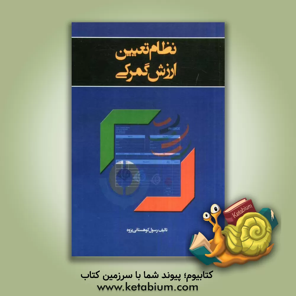 کتاب نظام تعیین ارزش گمرکی اثر رسول کوهستانی‌پژوه