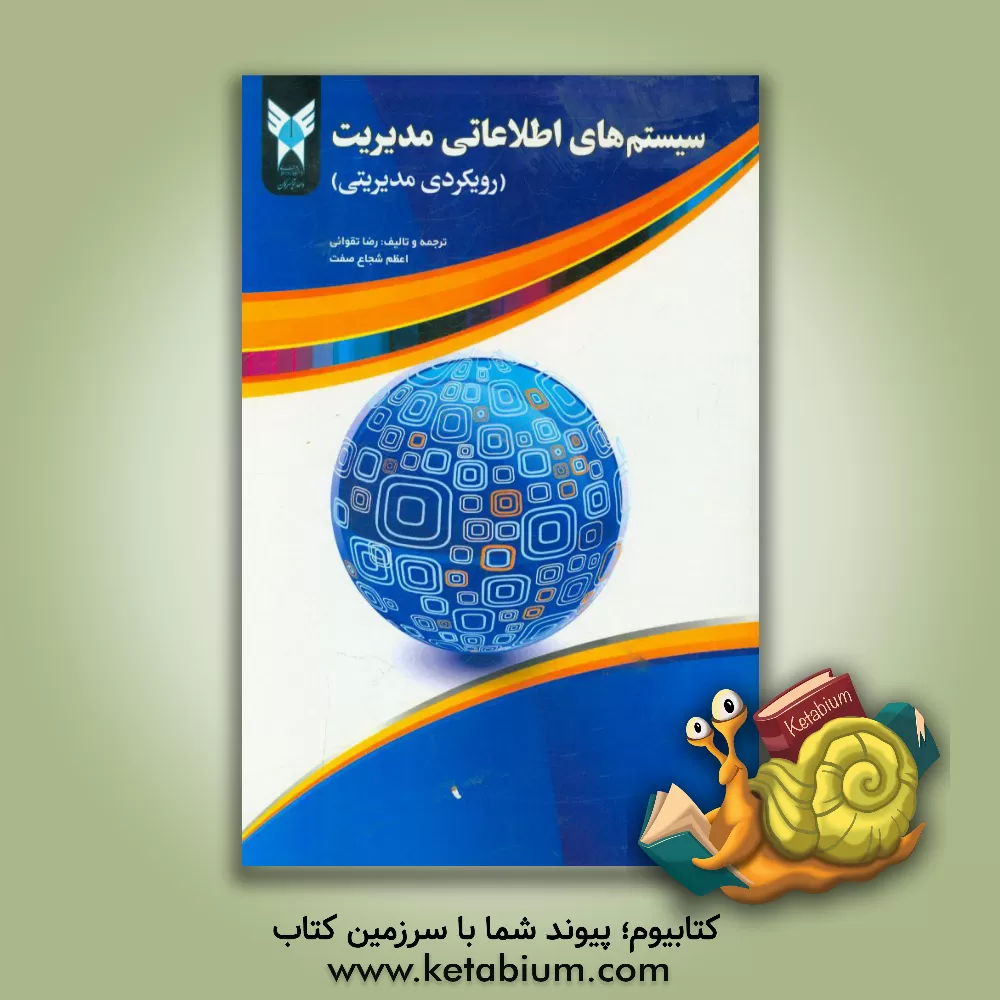 کتاب سیستم های اطلاعات مدیریت (رویکرد مدیریتی) اثر رابرت مردیک