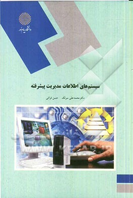 کتاب سیستم های اطلاعات مدیریت پیشرفته (کلیه گرایش های رشته مدیریت) اثر محمدعلی سرلک