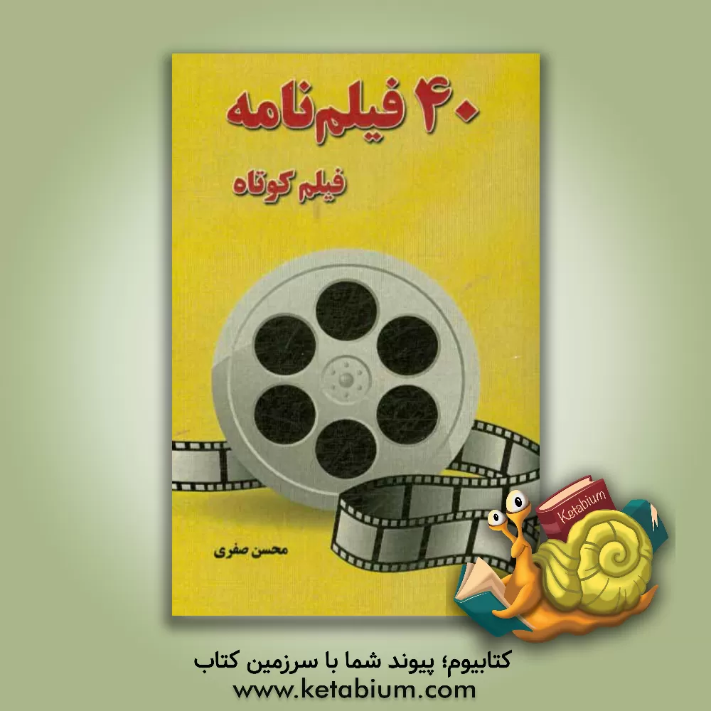 کتاب 40 فیلم نامه فیلم کوتاه اثر محسن صفری