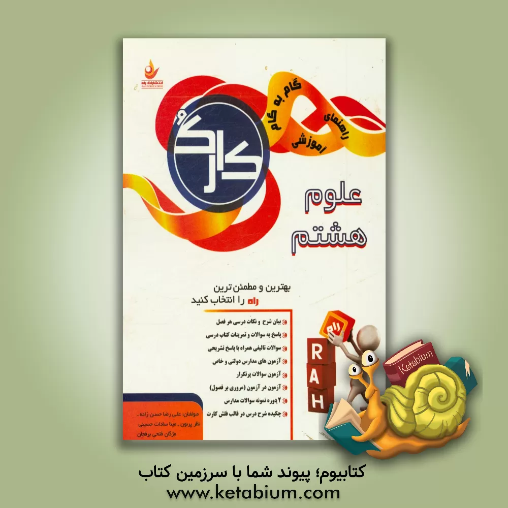 کتاب علوم هشتم (کارک) اثر علیرضا حسن‌زاده