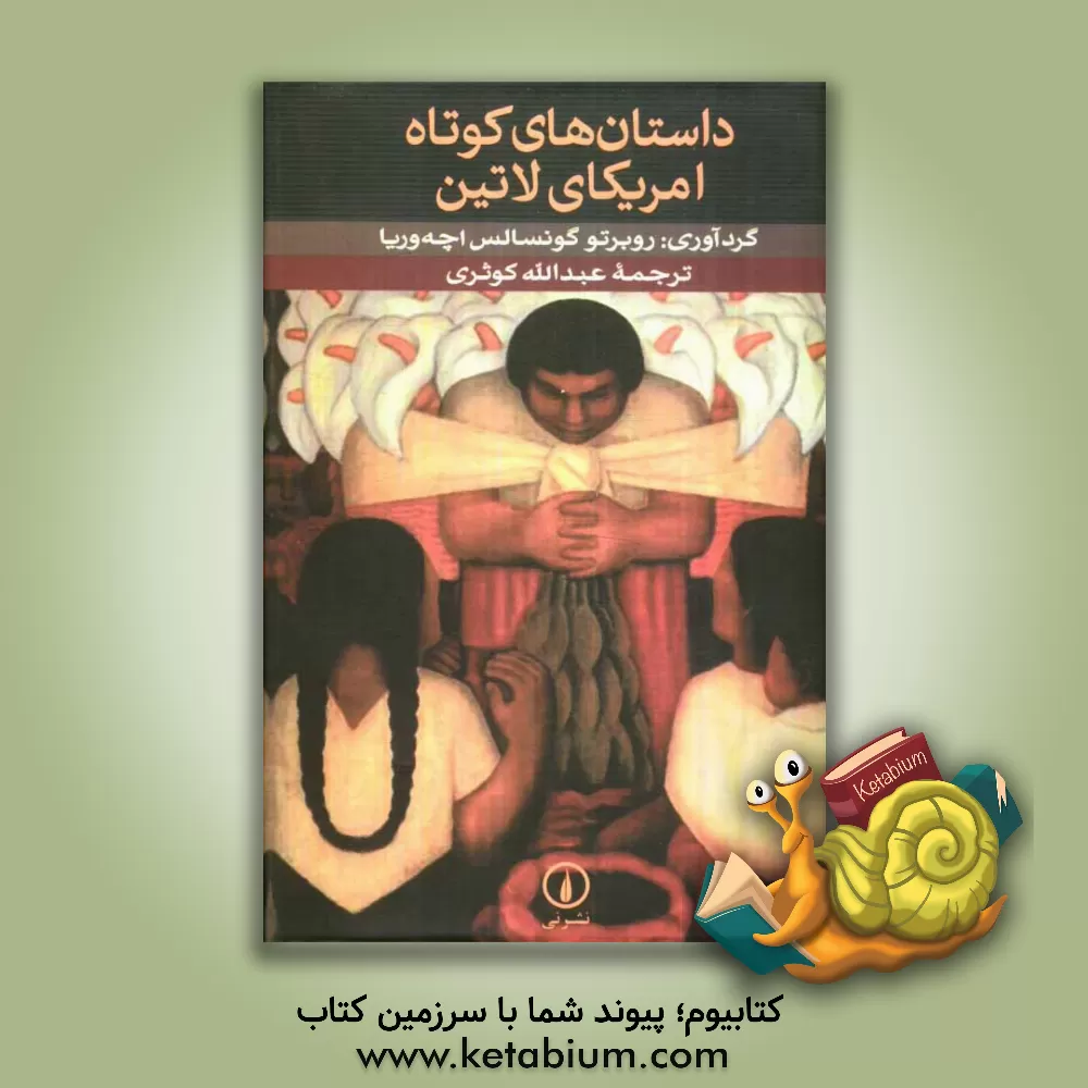 کتاب داستان های کوتاه امریکای لاتین اثر روبرتو گونسالس‌اچه‌وریا