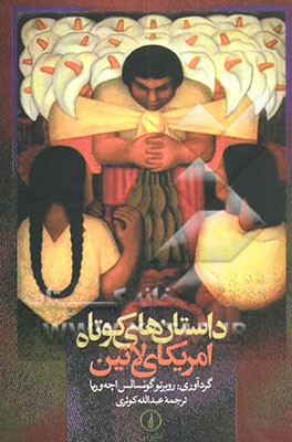 کتاب داستان های کوتاه امریکای لاتین اثر عبدالله کوثری