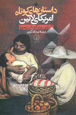 کتاب داستان های کوتاه امریکای لاتین اثر عبدالله کوثری