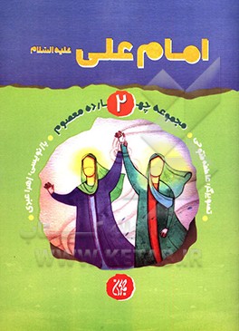 کتاب امام علی (ع) اثر حمیده سلیمانی