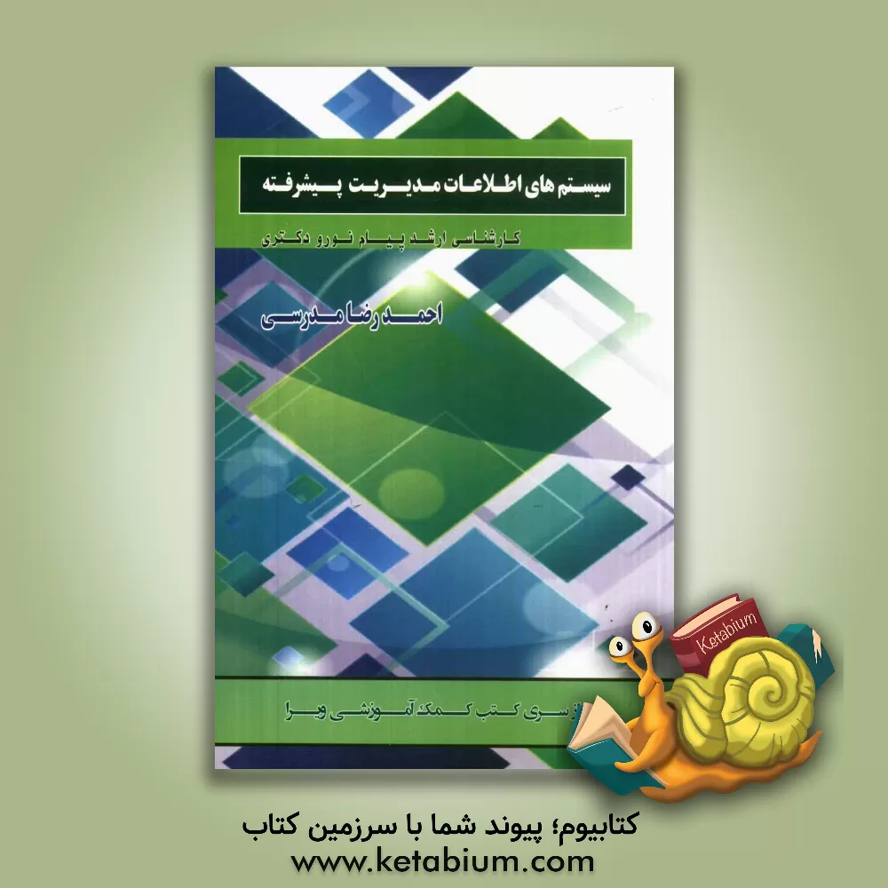 کتاب سیستم های اطلاعات مدیریت پیشرفته: کارشناسی ارشد و دکتری اثر احمدرضا مدرسی