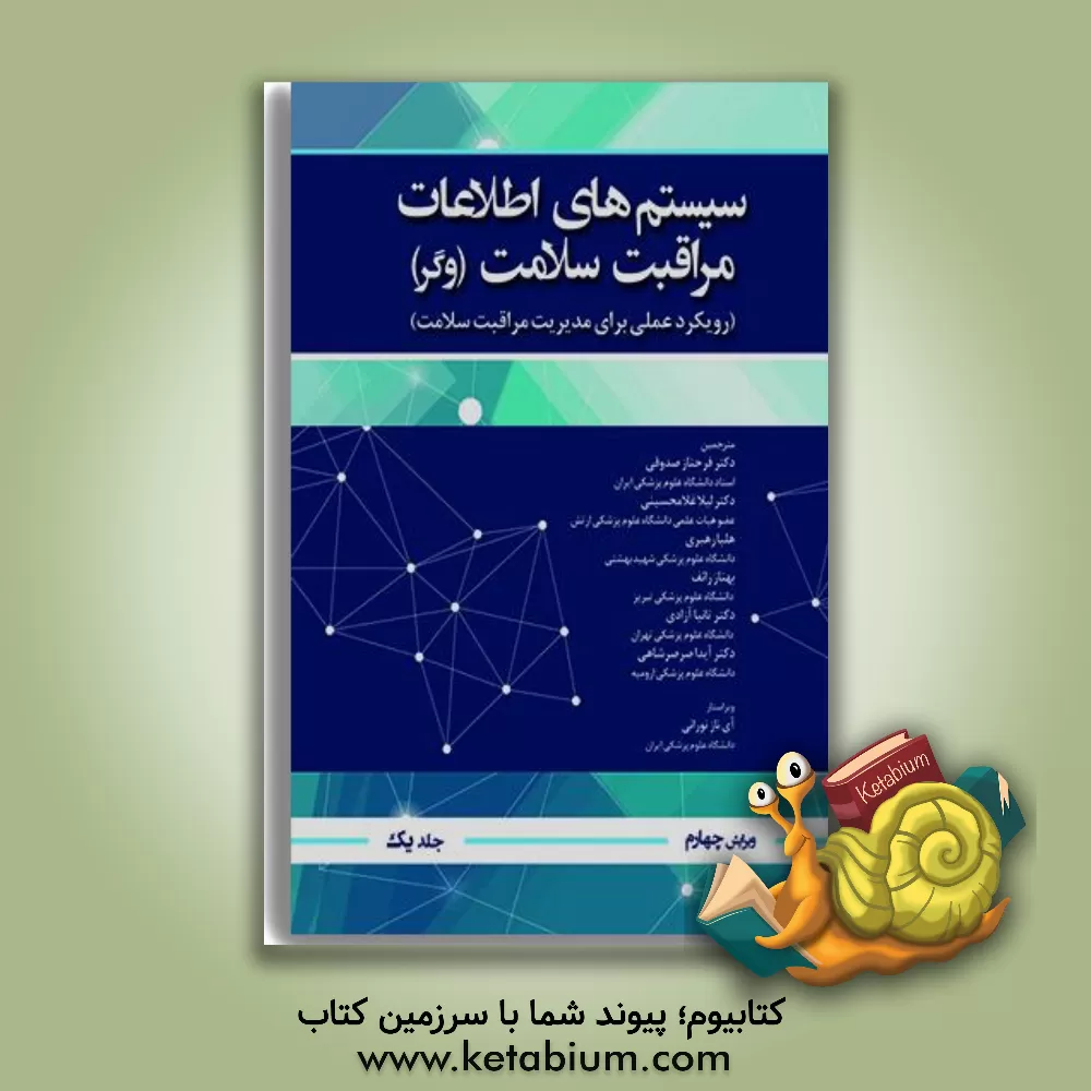 کتاب سیستم های اطلاعات مراقبت سلامت (وگر) (رویکرد عملی برای مدیریت مراقبت سلامت) |اثر کارن جی. ویجر