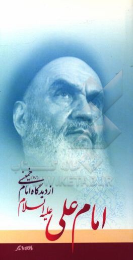 کتاب امام علی (ع) از دیدگاه امام خمینی (ره) اثر رسول سعادتمند