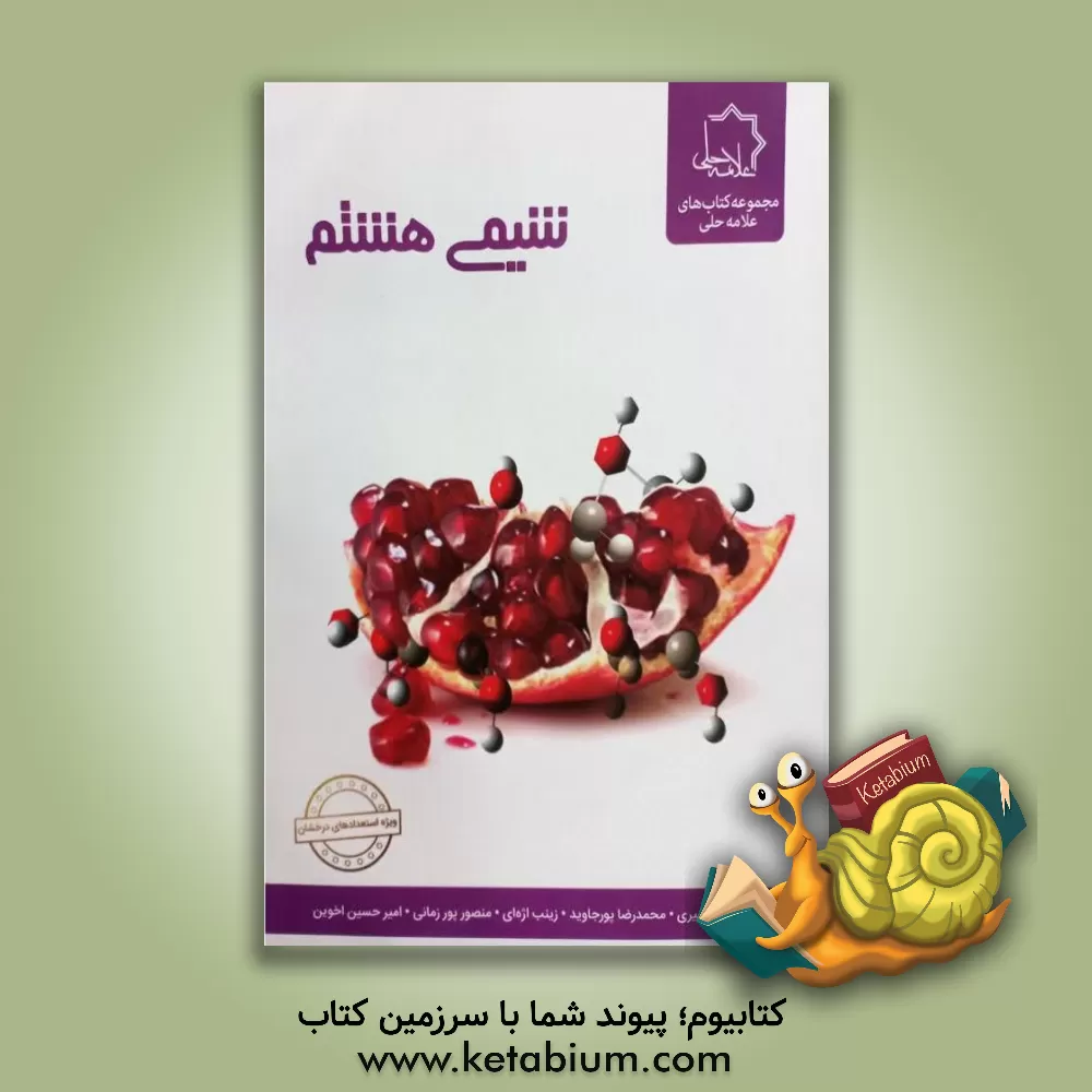 کتاب علوم هشتم: بخش شیمی ویژه استعدادهای درخشان اثر علیرضا منسوب‌بصیری