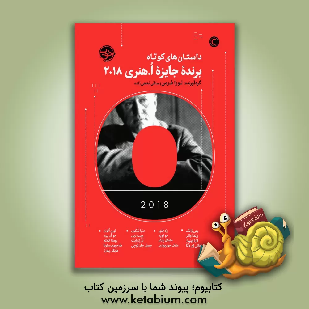 کتاب داستان های کوتاه برنده جایزه ا.هنری 2018 اثر لورا فرمن