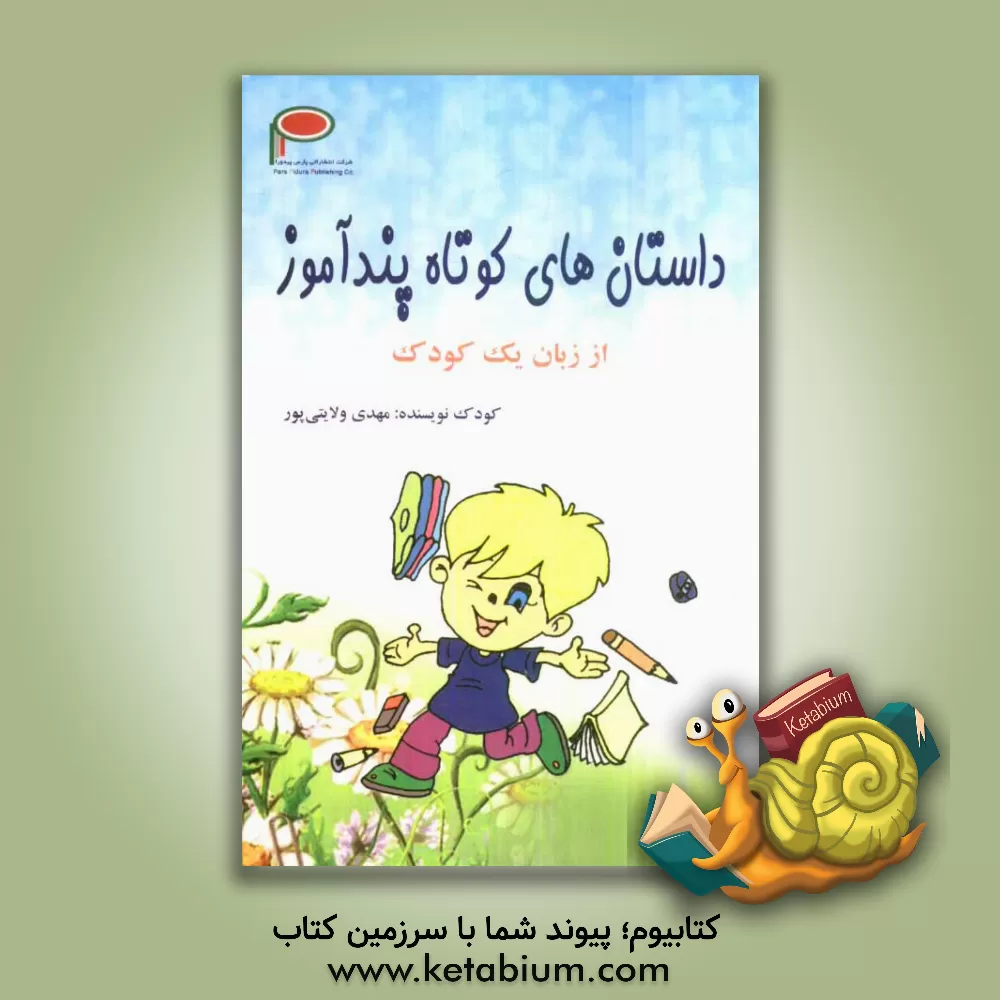 کتاب داستان های کوتاه پند آموز از زبان یک کودک اثر مهدی ولایتی‌پور