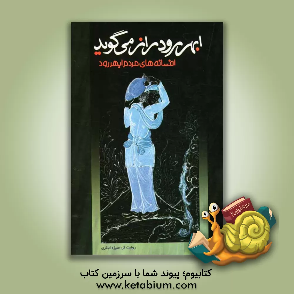 کتاب ابهررود راز می گوید: افسانه های مردم ابهررود اثر منیژه اباذری