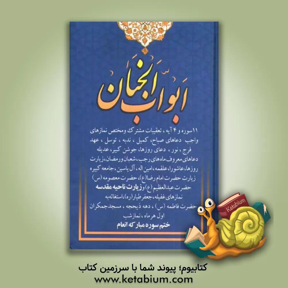 کتاب ابواب الجنان: 11 سوره و 14 آیه، تعقیبات مشترک و مختص نمازهای واجب، دعای صباح، کمیل، ندبه، سمات، توسل، عهد، فرج ... اثر سیدضیاءالدین تنکابنی