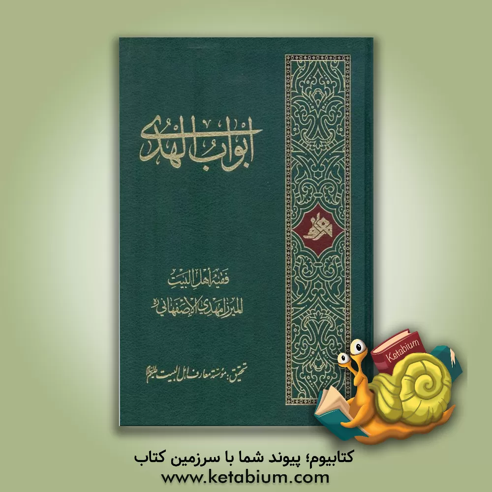 کتاب ابواب الهدی اثر مهدی اصفهانی
