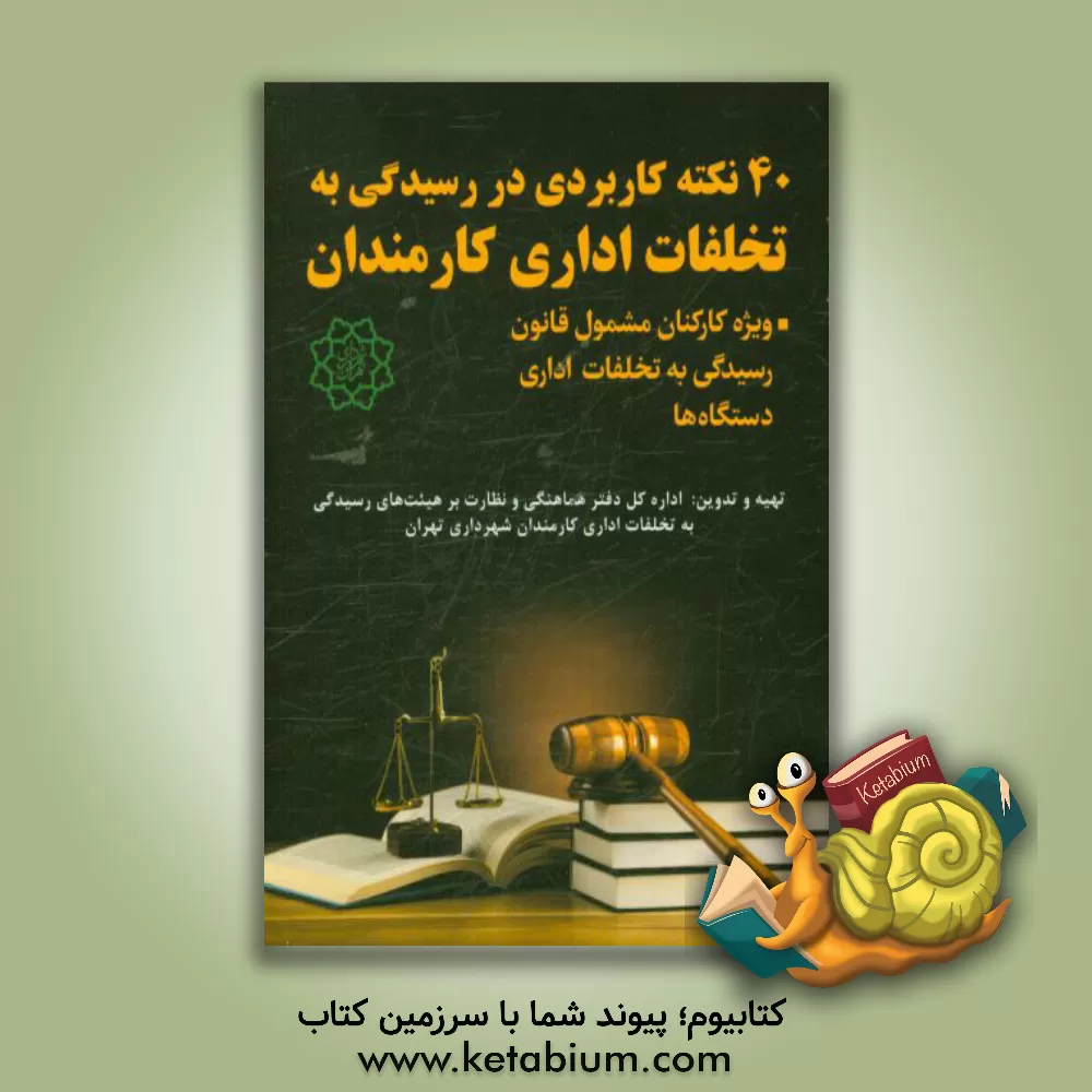 کتاب 40 نکته کاربردی در رسیدگی به تخلفات اداری کارمندان: ویژه کارکنان مشمول قانون رسیدگی به تخلفات اداری دستگاه ها اثر حسین وزیری