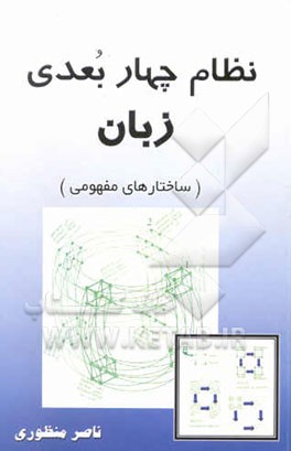 کتاب نظام چهار بعدی زبان (ساختارهای مفهومی) اثر ناصر منظوری