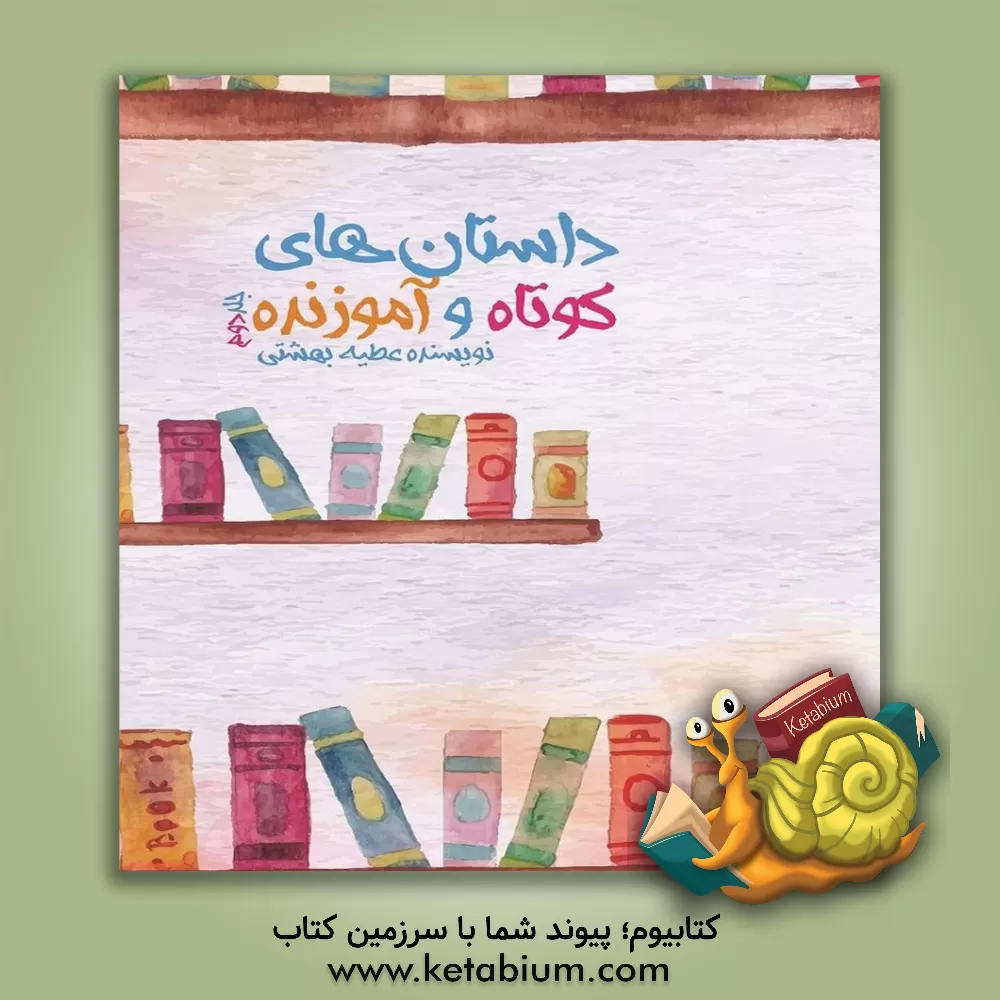 کتاب داستان های کوتاه و آموزنده اثر مرضیه حضرتی