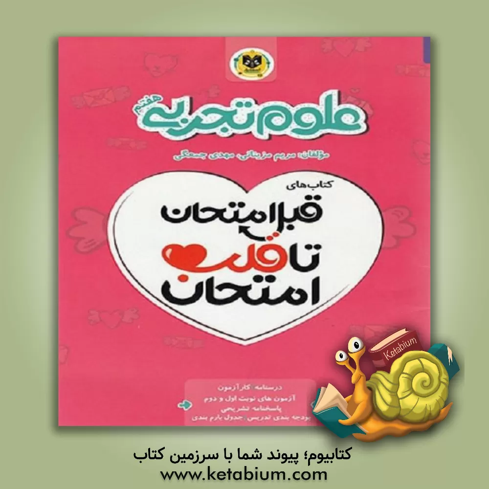 کتاب اسفندیار قلب امتحان علوم 7 هفتم اثر مریم مزینانی