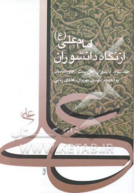 کتاب امام علی (ع) از نگاه دانشوران: دانشوران اهل سنت، خاورشناسان اثر مهدی مهریزی