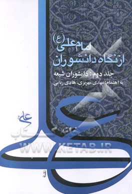 کتاب امام علی (ع) از نگاه دانشوران: دانشوران شیعه اثر مهدی مهریزی