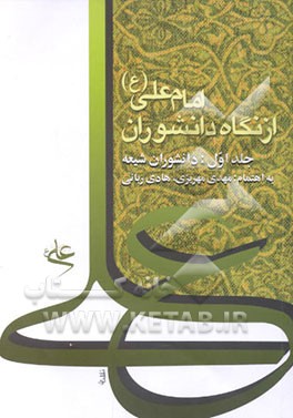 کتاب امام علی (ع) از نگاه دانشوران: دانشوران شیعه اثر مهدی مهریزی