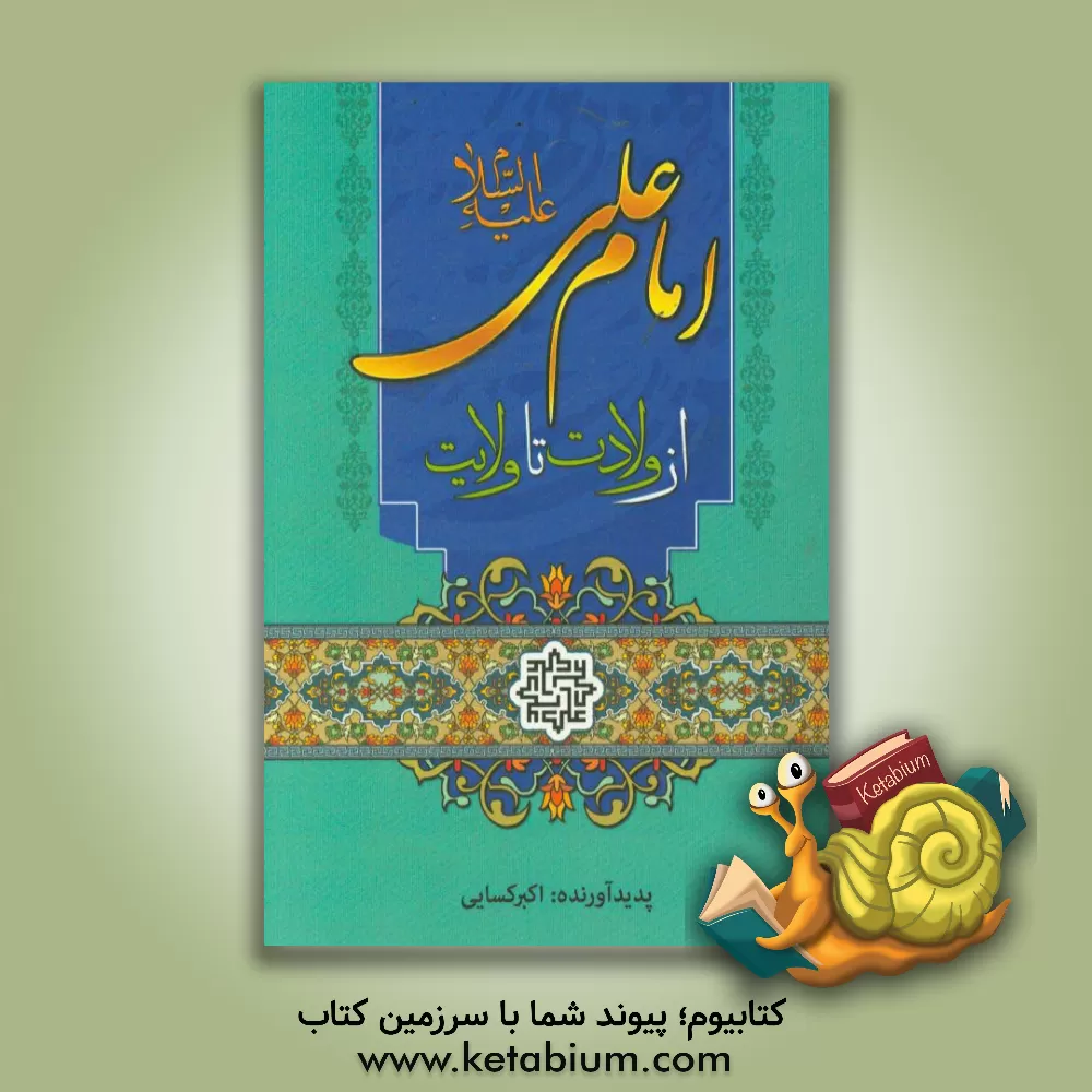 کتاب امام علی (ع) از ولادت تا ولایت اثر سیدعلی‌اکبر کسایی