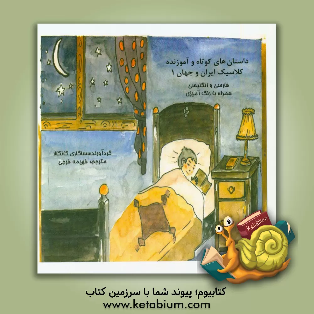 کتاب داستان های کوتاه و آموزنده کلاسیک ایران و جهان اثر ساگاری گنگالا