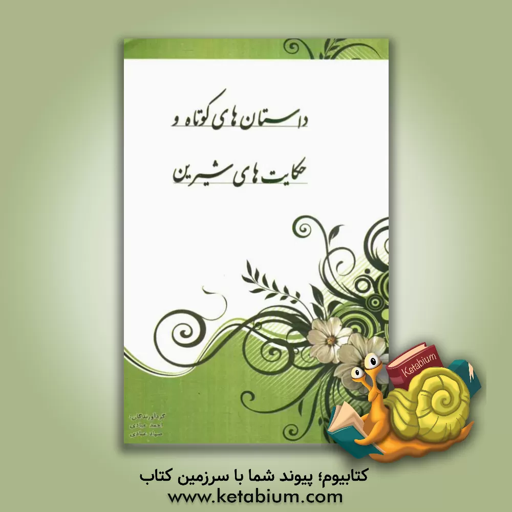 کتاب داستان های کوتاه و حکایات شیرین اثر صیاد عبادی