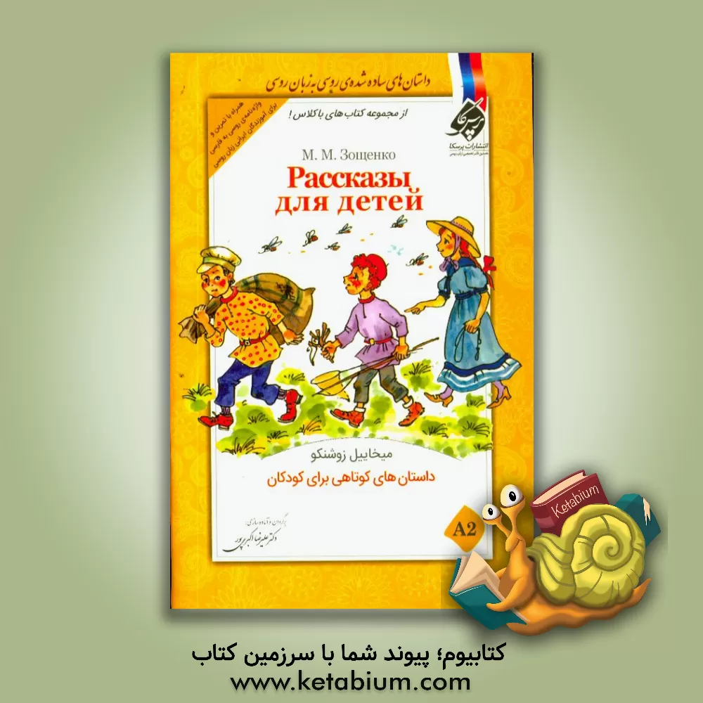 کتاب داستان های کوتاهی برای کودکان A2 اثر میخاییل زوشنکو