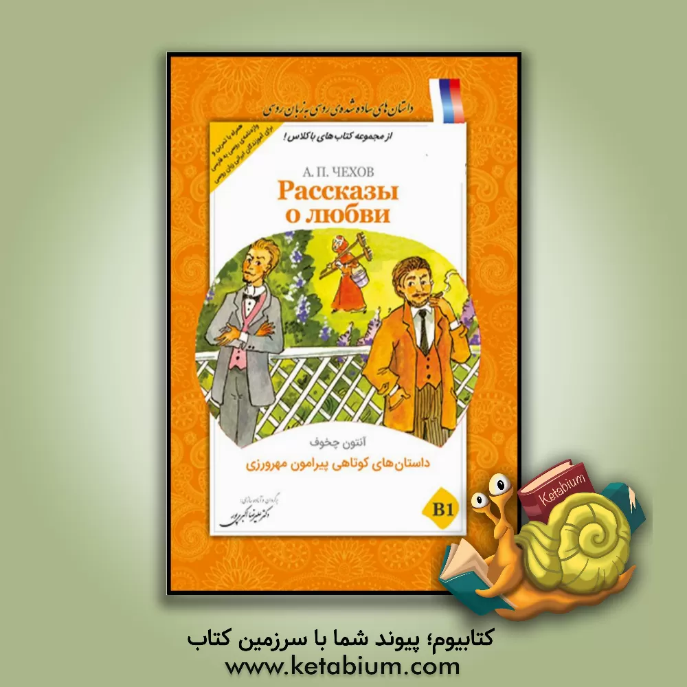 کتاب داستان های کوتاهی پیرامون مهرورزی B1 اثر آنتون‌پاولوویچ چخوف