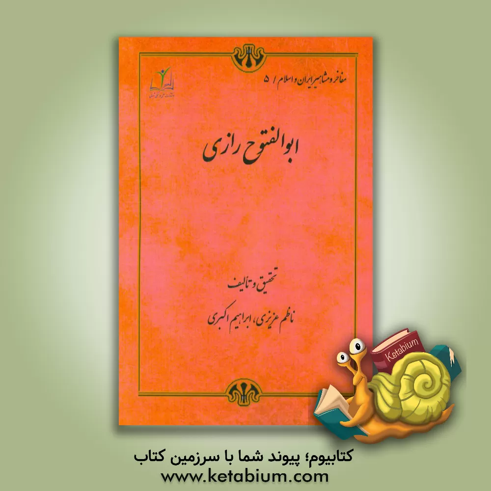 کتاب ابوالفتوح رازی اثر ابراهیم اکبری