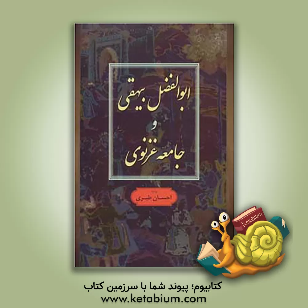 کتاب ابوالفضل بیهقی و جامعه غزنوی اثر احسان طبری