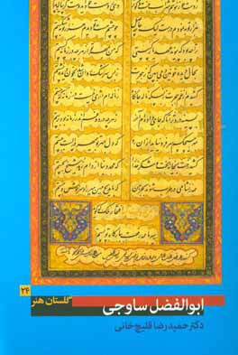 کتاب ابوالفضل ساوجی اثر حمیدرضا قلیچ‌خانی